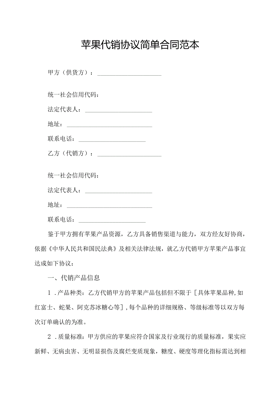 苹果代销协议简单合同范本.docx_第1页