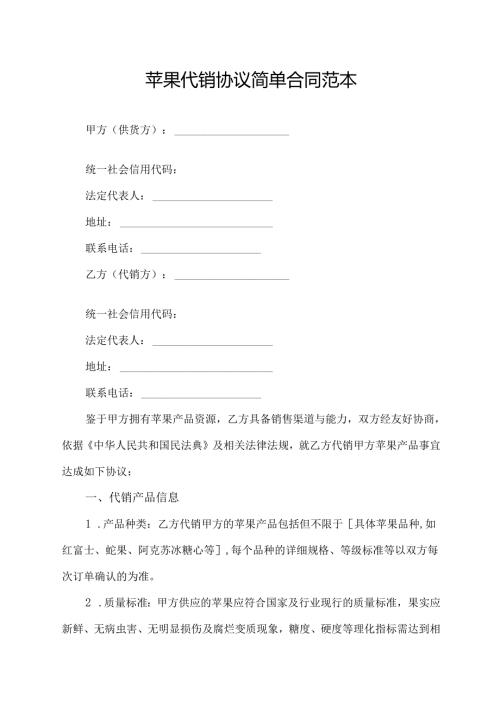 苹果代销协议简单合同范本.docx