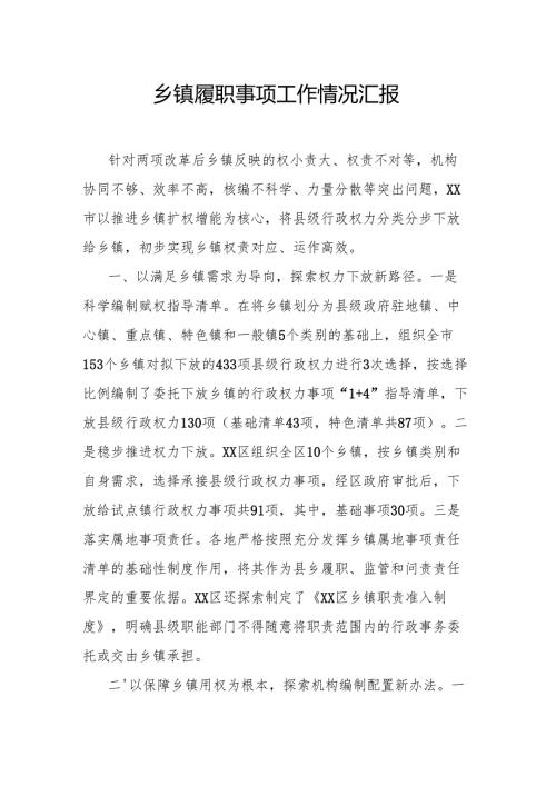 乡镇履职事项工作情况汇报.docx