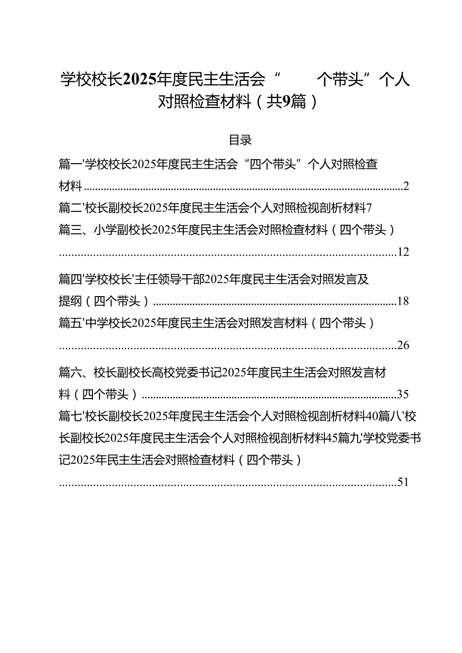 （9篇）学校校长2025民主生活会“四个带头”个人对照检查材料范文.docx_第1页