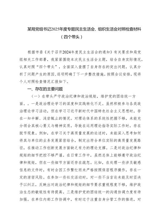 某局党组书记2025专题民主生活会、组织生活会对照检查材料（四个带头）（共六篇）.docx