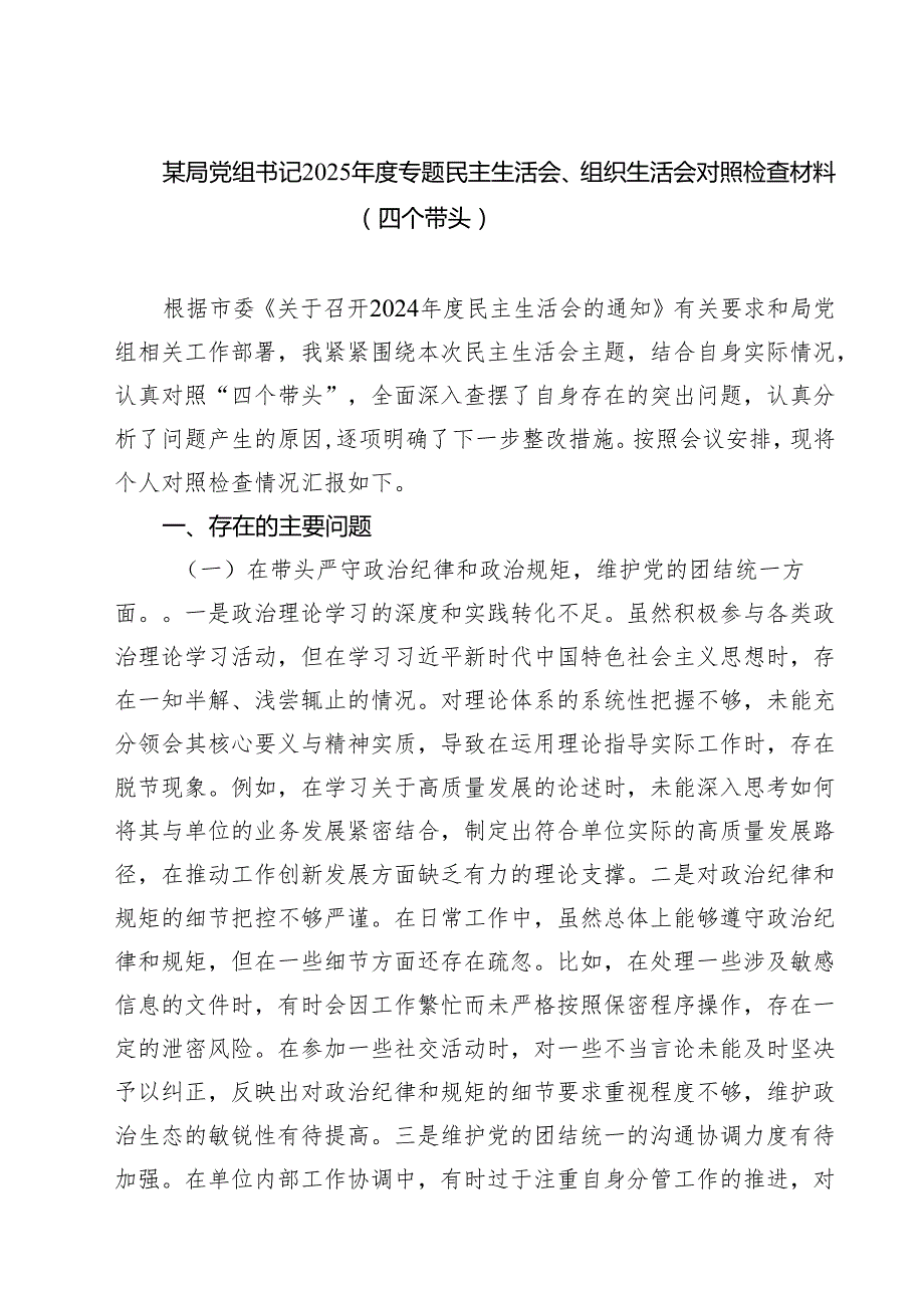 某局党组书记2025专题民主生活会、组织生活会对照检查材料（四个带头）（共六篇）.docx_第1页