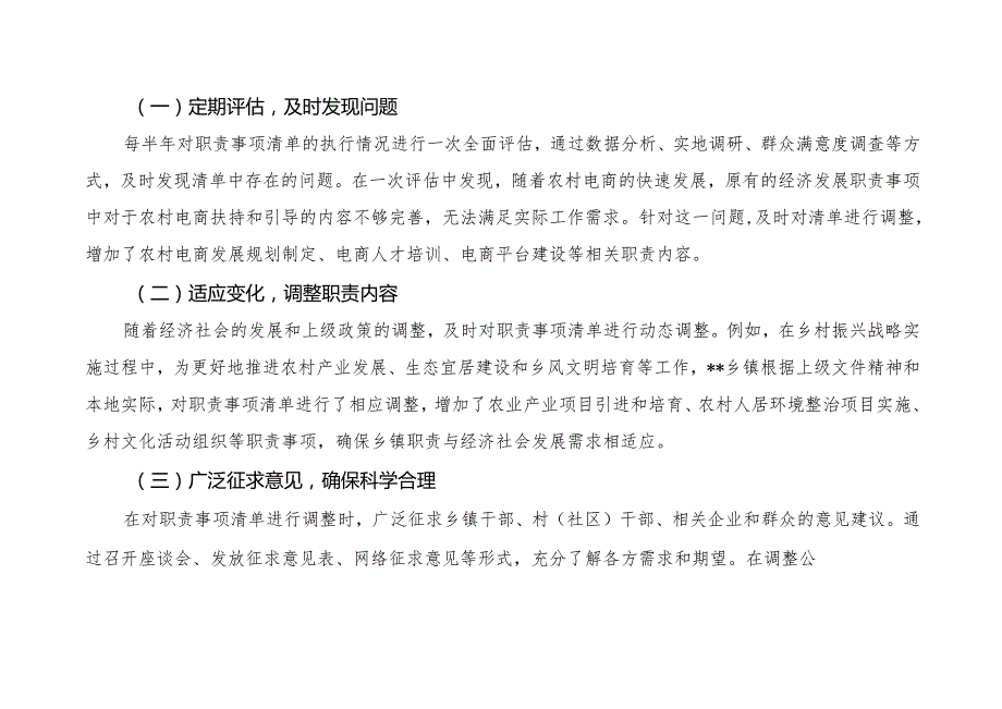 2025乡镇全面建立履行职责事项具体清单和工作经验材料.docx_第1页