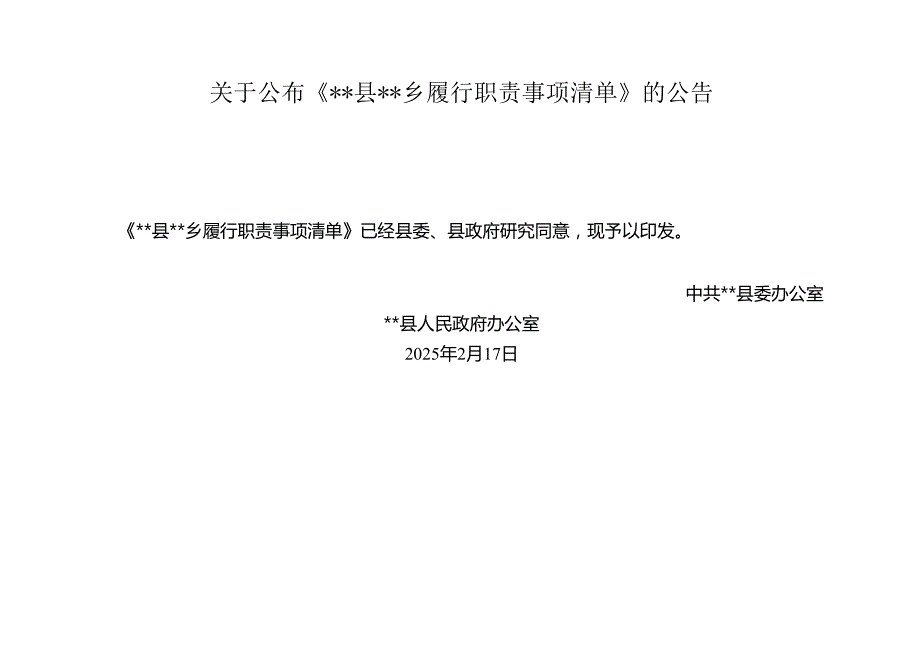 2025乡镇全面建立履行职责事项具体清单和工作经验材料.docx_第2页