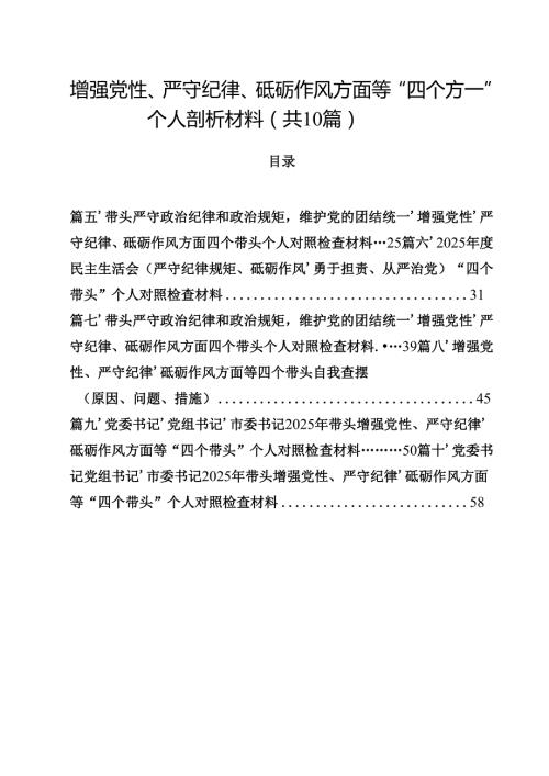 增强党性、严守纪律、砥砺作风方面等“四个方面”个人剖析材料（共10篇）.docx
