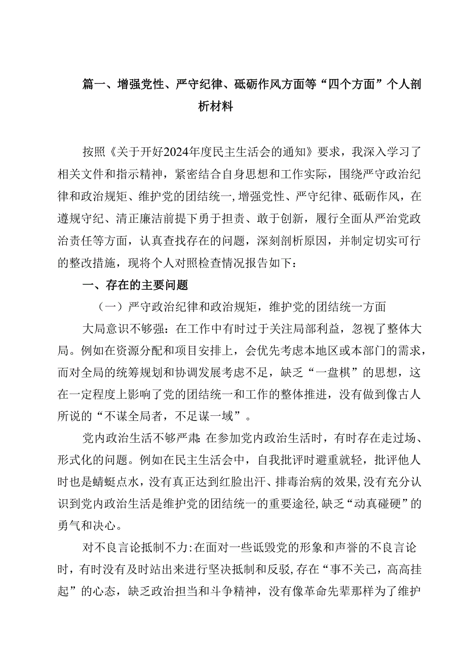 增强党性、严守纪律、砥砺作风方面等“四个方面”个人剖析材料（共10篇）.docx_第2页