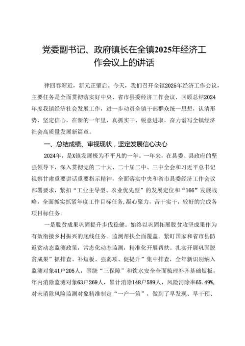 党委副书记、政府镇长在全镇2025年经济工作会议上的讲话.docx