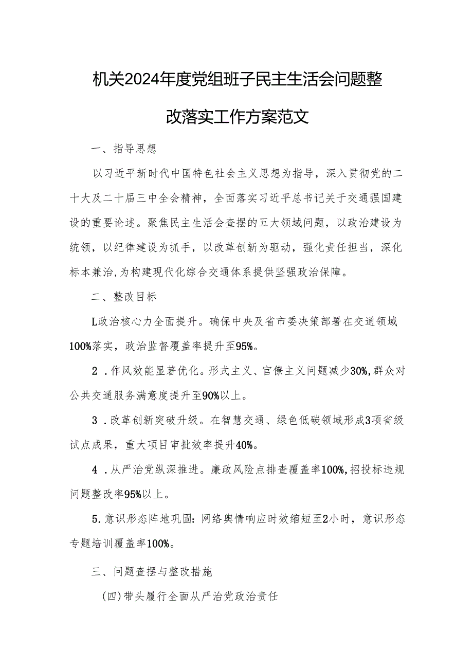机关2024党组班子民主生活会问题整改落实工作方案范文2篇.docx_第1页
