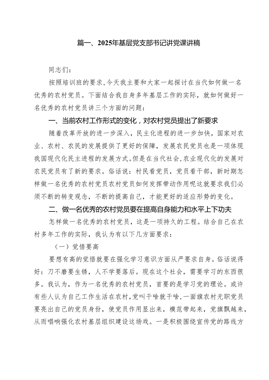 15篇 2025年基层党支部书记讲党课讲稿（精选）.docx_第2页