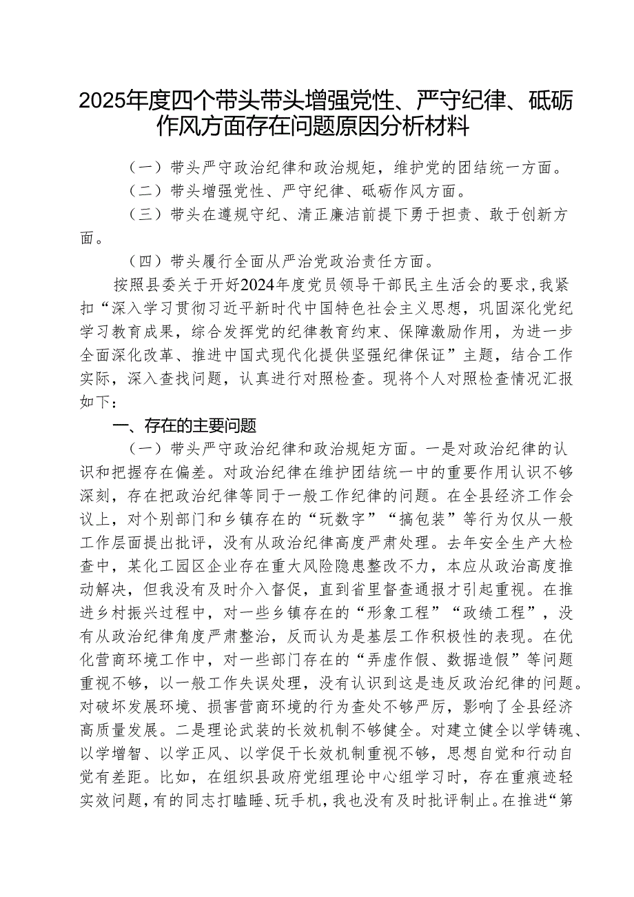 （3篇）2025四个带头带头增强党性、严守纪律、砥砺作风方面存在问题原因分析材料精选版.docx_第1页