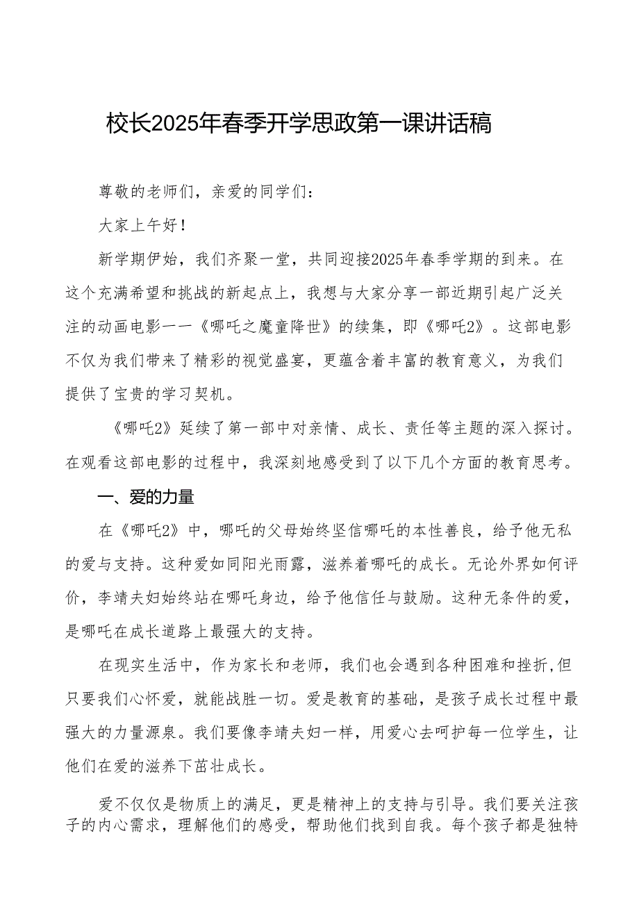 校长2025年季开学思政第一课讲话稿：电影《哪吒之魔童闹海》关于教育和成长的话题等13篇.docx_第1页