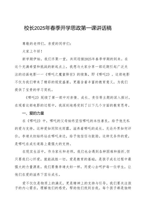 校长2025年季开学思政第一课讲话稿：电影《哪吒之魔童闹海》关于教育和成长的话题等13篇.docx