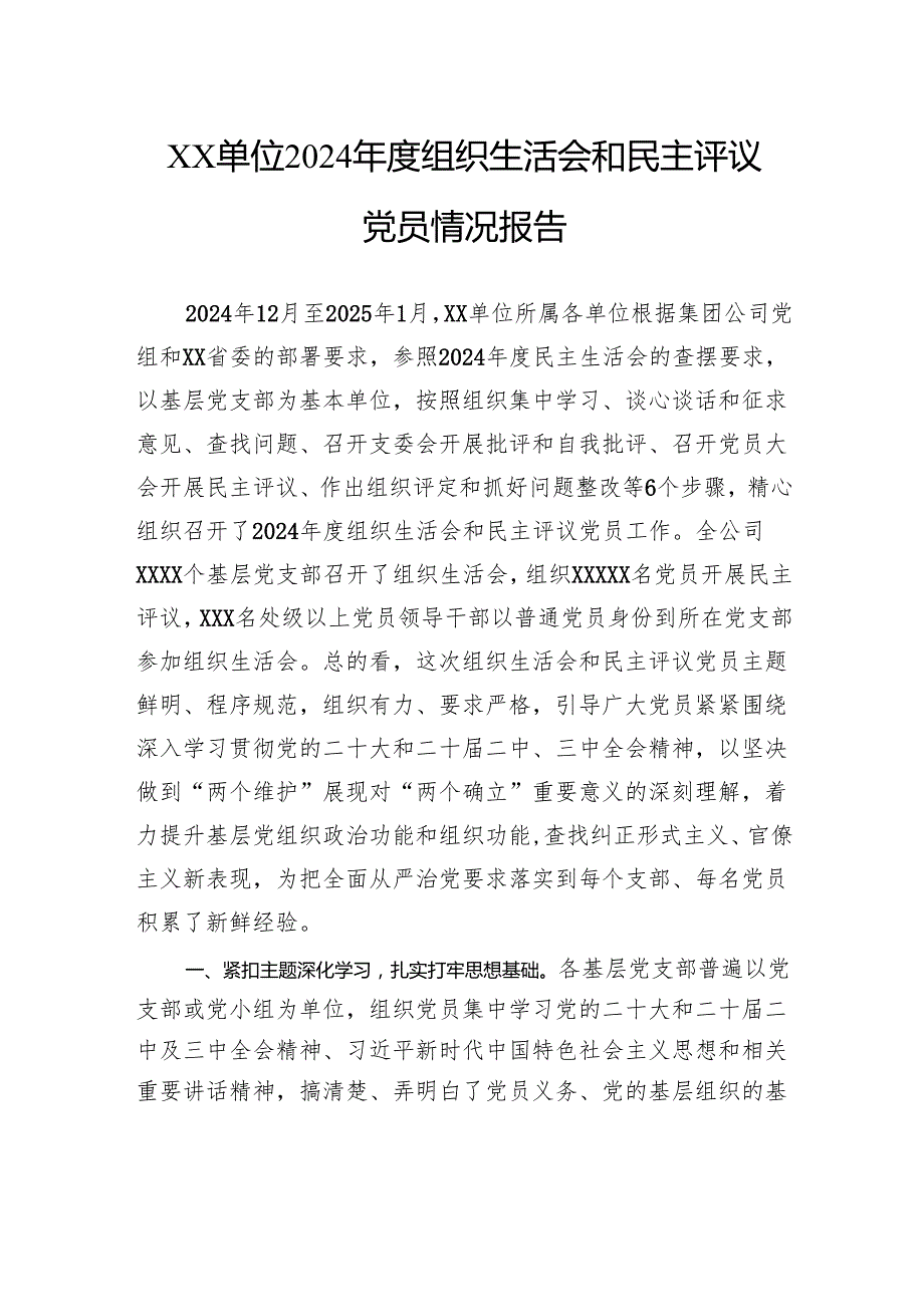 单位2024组织生活会和民主评议党员情况报告.docx_第1页