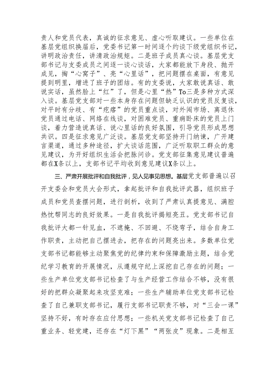 单位2024组织生活会和民主评议党员情况报告.docx_第3页