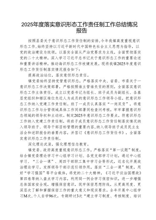 （3篇）2025落实意识形态工作责任制工作总结情况报告范文.docx