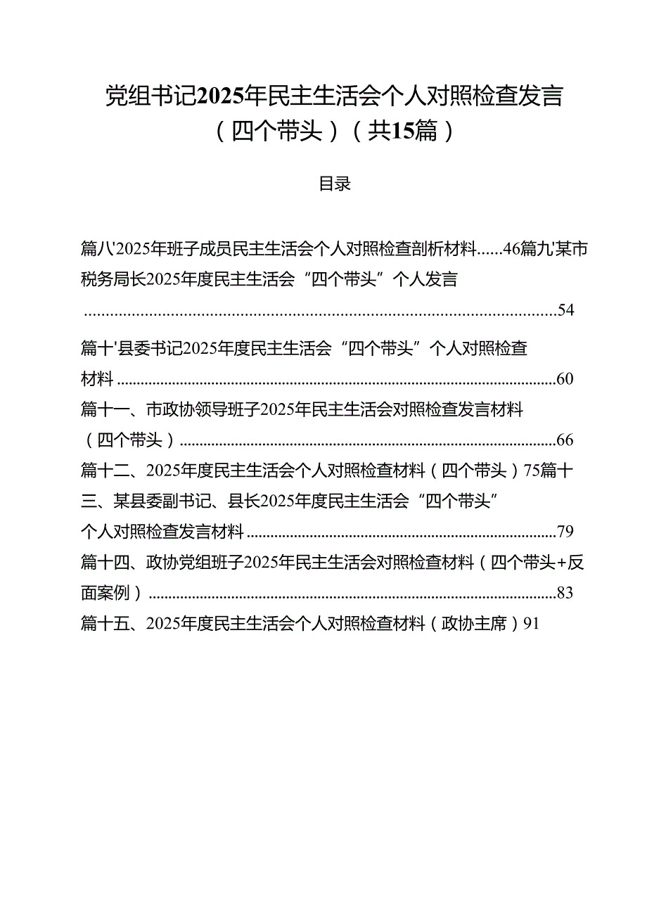 党组书记2025年民主生活会个人对照检查发言（四个带头）(15篇集合).docx_第1页