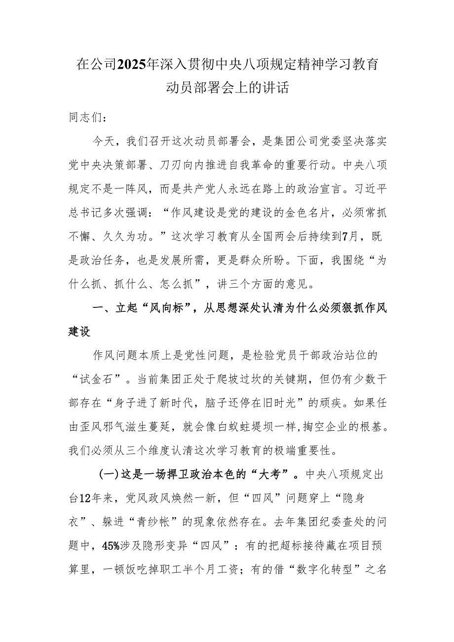 在公司2025年深入贯彻中央八项规定精神学习教育动员部署会上的讲话.docx_第1页