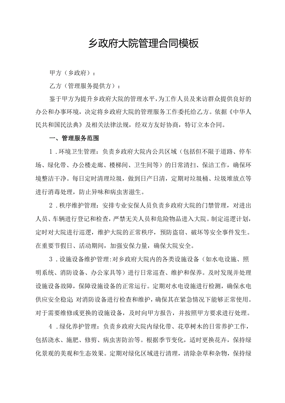 乡政府大院管理合同模板.docx_第1页