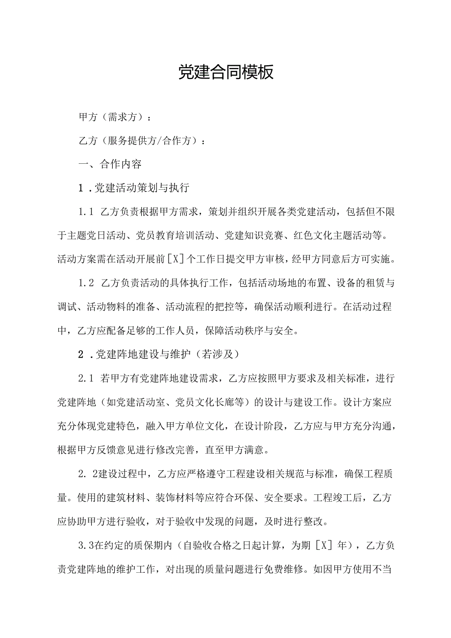 党建合同协议模板.docx_第1页