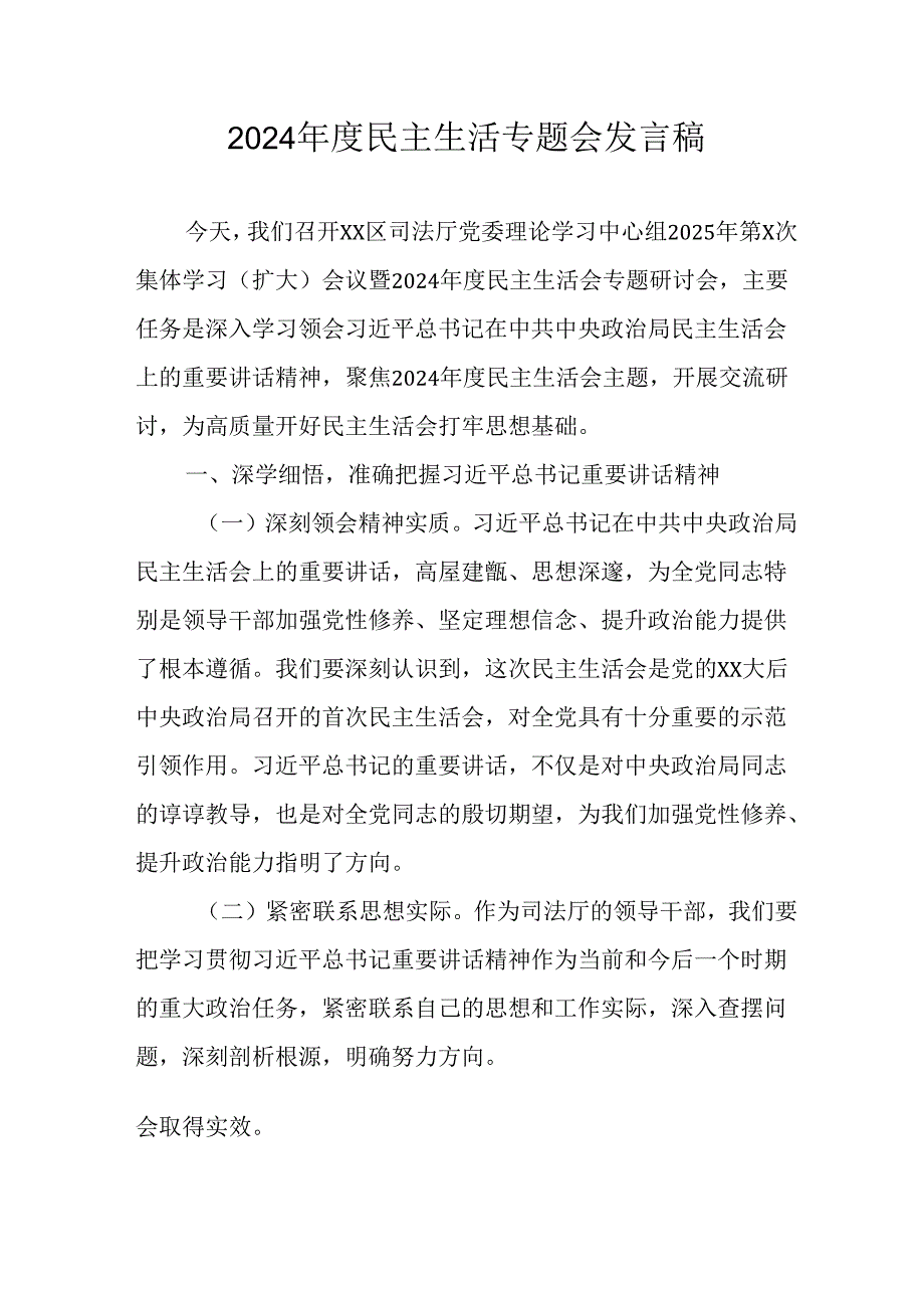 教师学习2024《民主生活》专题会发言工作汇报（7份）49.docx_第1页