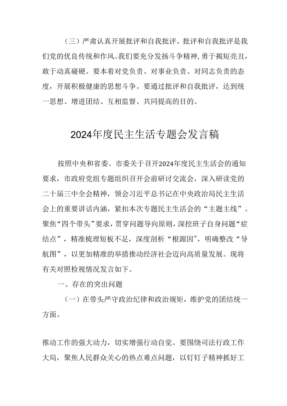 教师学习2024《民主生活》专题会发言工作汇报（7份）49.docx_第2页