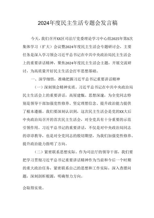 教师学习2024《民主生活》专题会发言工作汇报（7份）49.docx