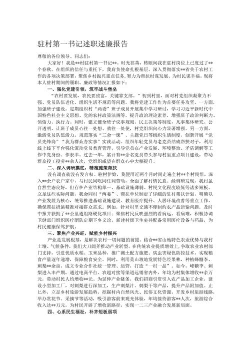驻村第一书记述职述廉报告.docx