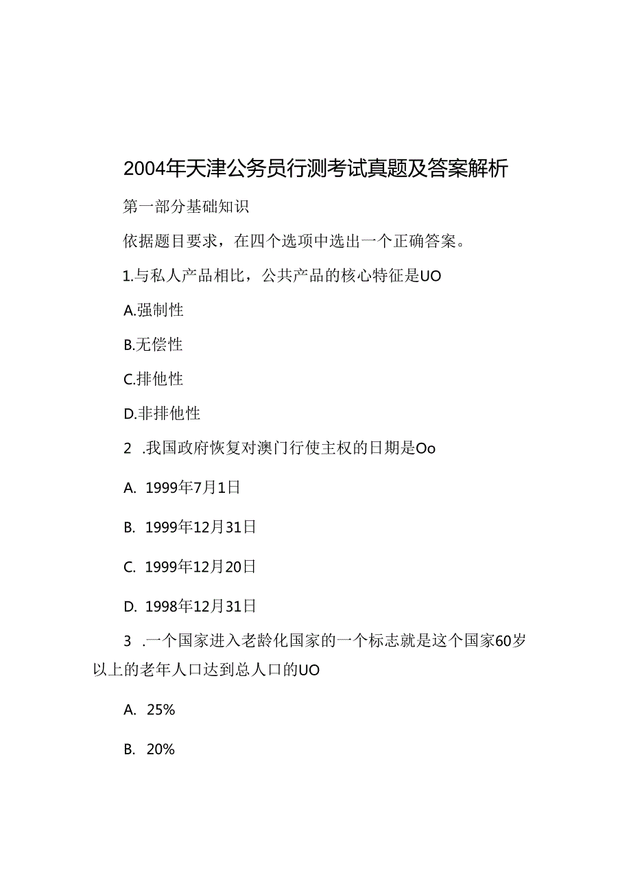2004年天津公务员行测考试真题及答案解析.docx_第1页