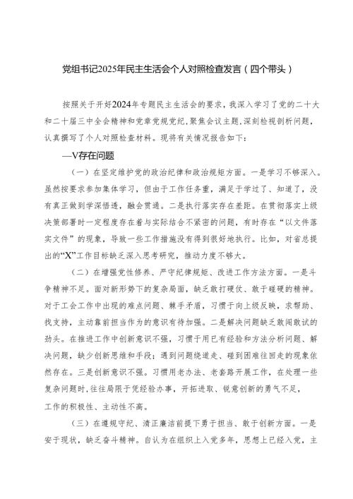 5篇党组书记2025年民主生活会个人对照检查发言（四个带头）范文.docx
