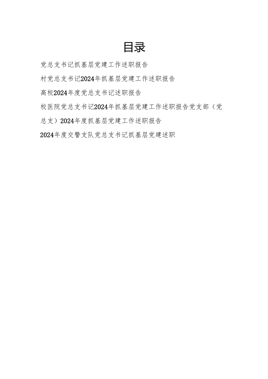 2025年党总支书记抓基层党建工作述职报告6篇.docx_第1页