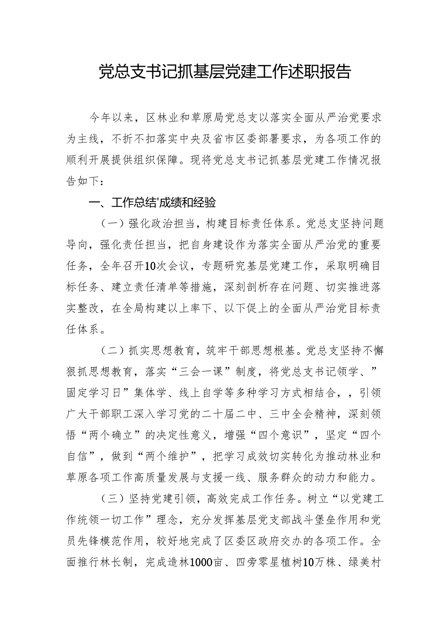 2025年党总支书记抓基层党建工作述职报告6篇.docx_第2页
