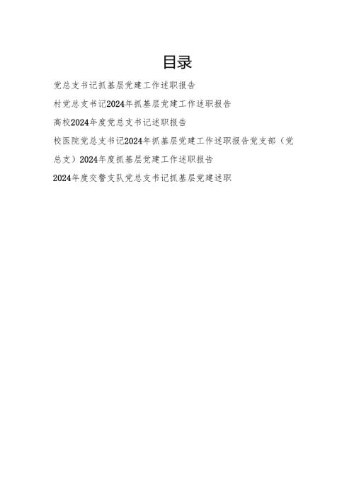 2025年党总支书记抓基层党建工作述职报告6篇.docx