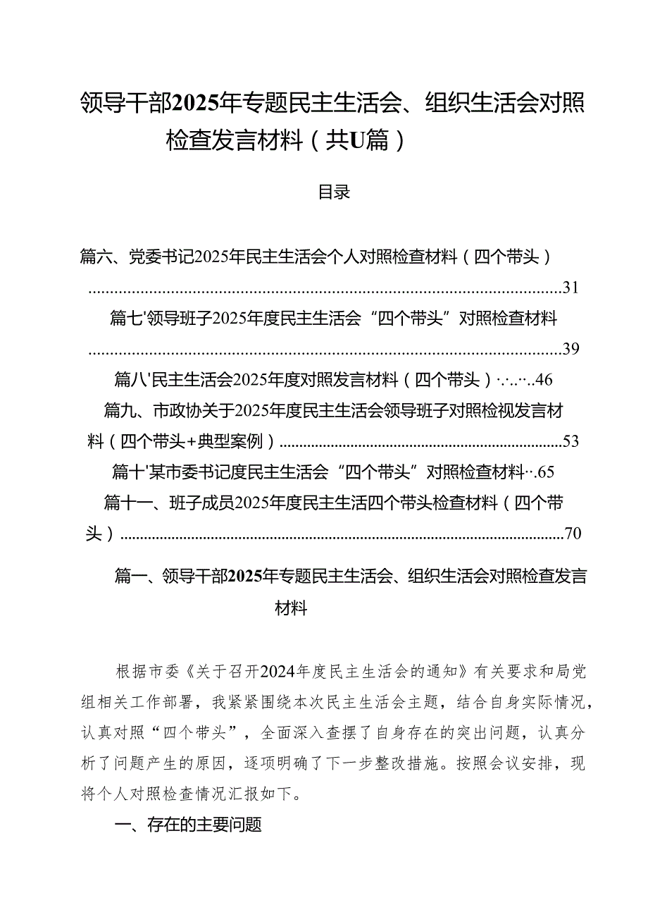 领导干部2025年专题民主生活会、组织生活会对照检查发言材料范文11篇专题资料.docx_第1页