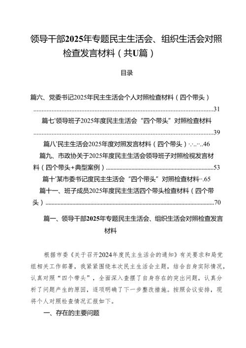 领导干部2025年专题民主生活会、组织生活会对照检查发言材料范文11篇专题资料.docx