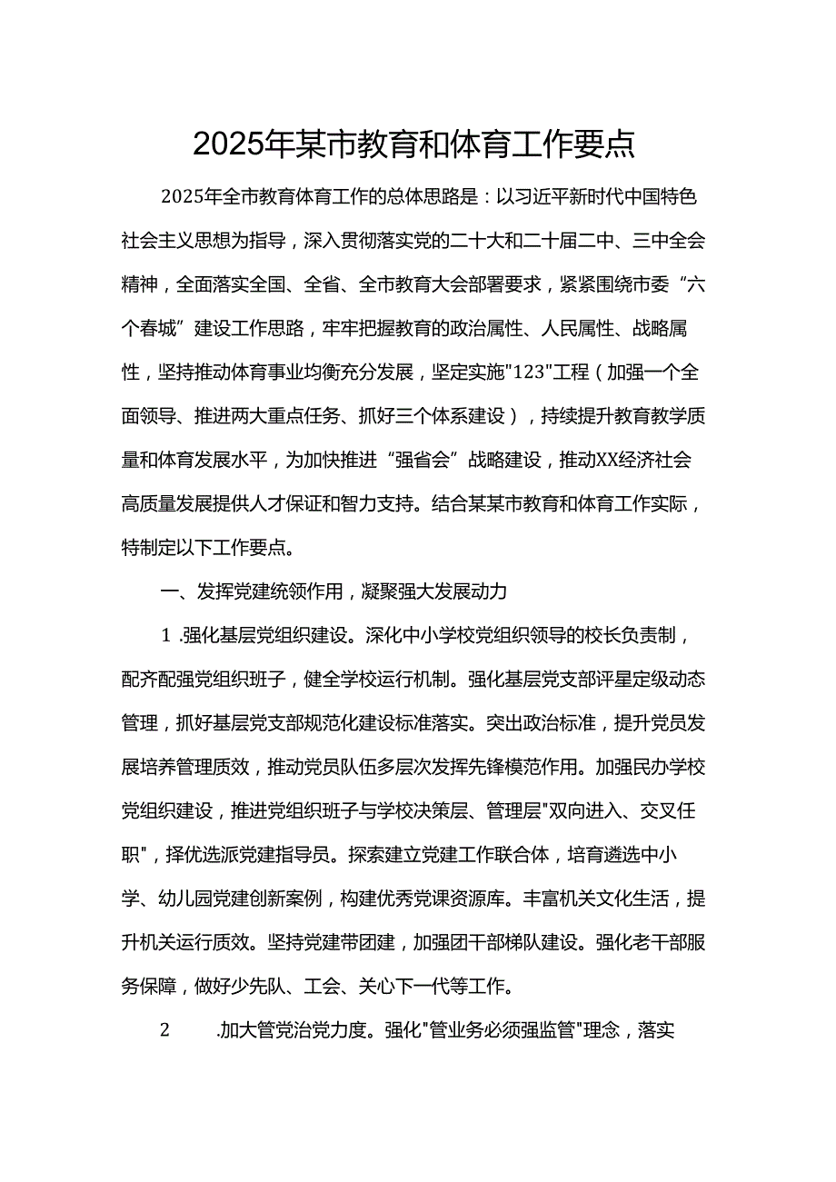 2025年某市教育和体育工作要点.docx_第1页