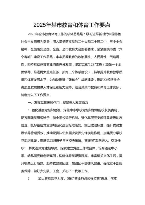 2025年某市教育和体育工作要点.docx