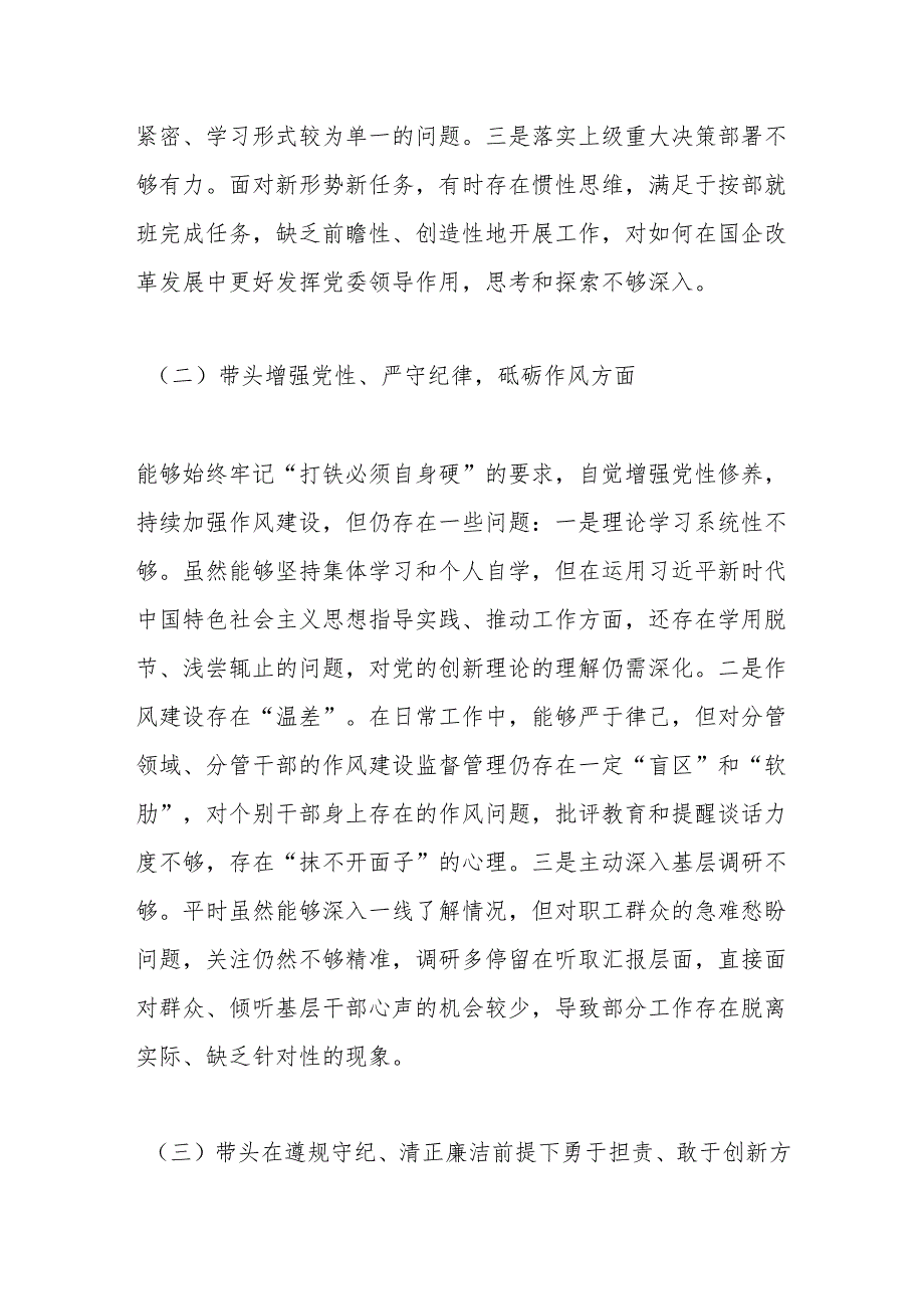 国企公司2024民主生活会对照检查材料（四个带头）2.docx_第2页