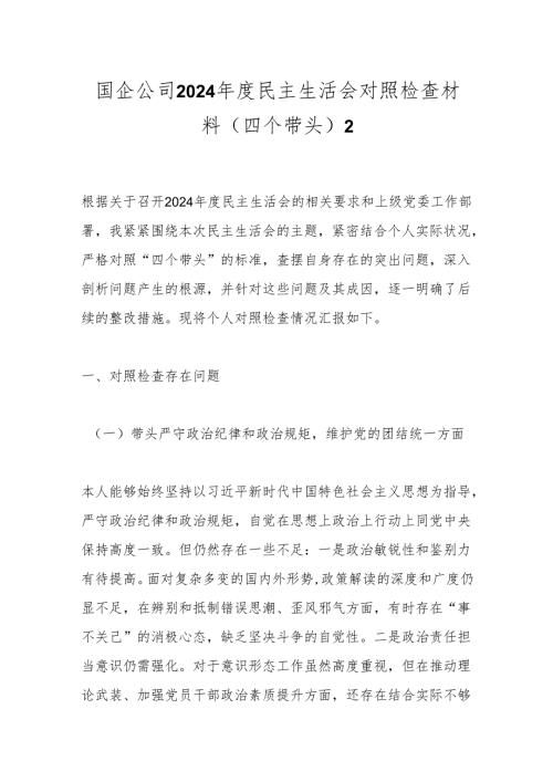 国企公司2024民主生活会对照检查材料（四个带头）2.docx