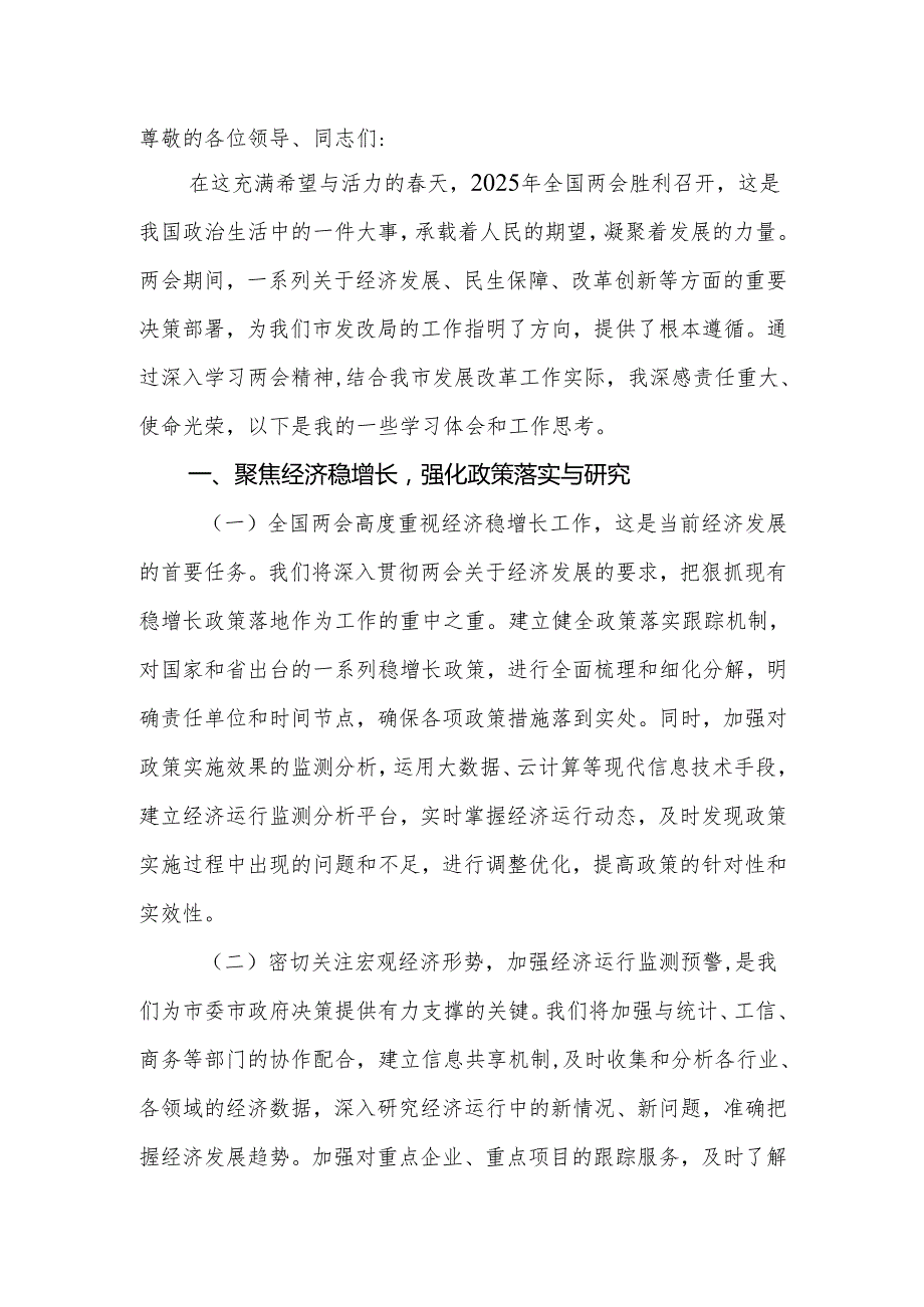 发改局党组书记学习2025年全国两会精神中心组研讨发言材料（心得体会）.docx_第2页