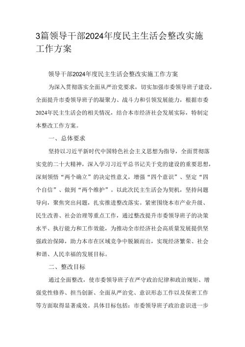 3篇领导干部2024民主生活会整改实施方案.docx