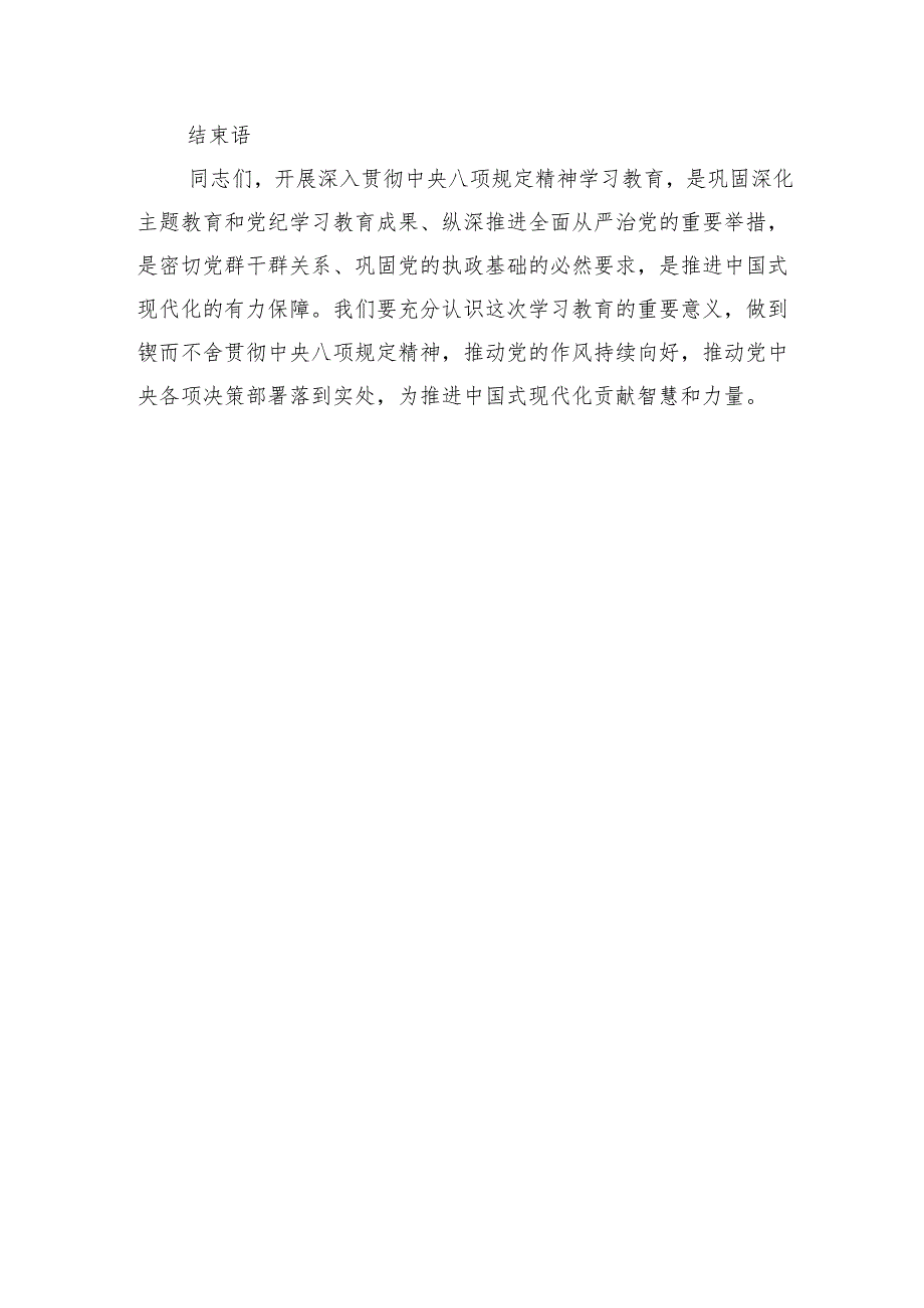 深入贯彻中央八项规定精神学习教育党课辅导授课讲稿两篇.docx_第2页