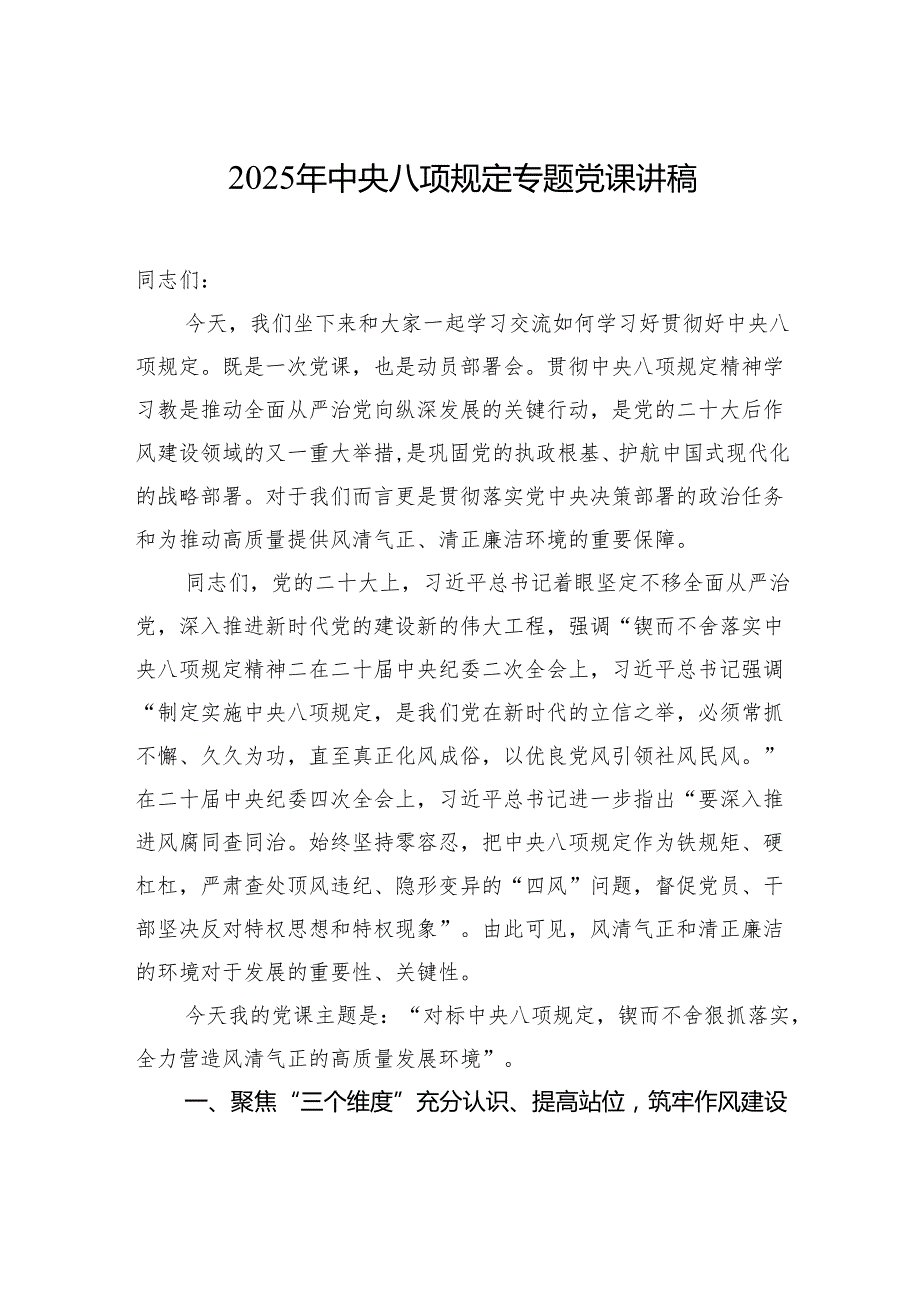 深入贯彻中央八项规定精神学习教育党课辅导授课讲稿两篇.docx_第3页