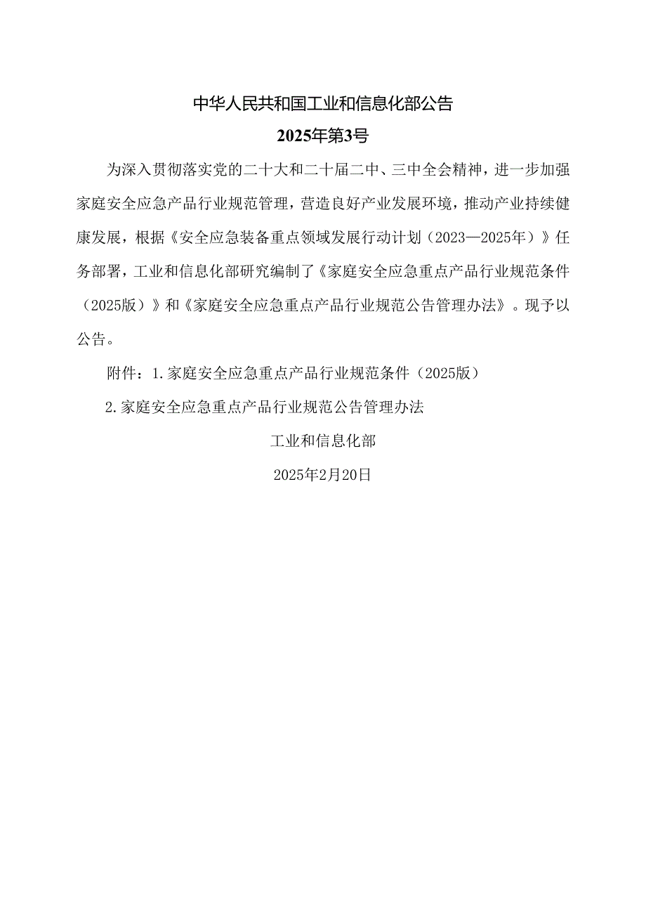 家庭安全应急重点产品行业规范条件（2025版）.docx_第1页