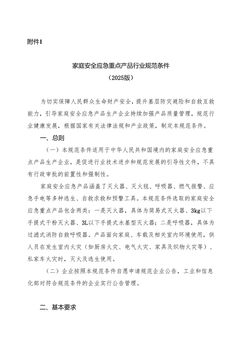 家庭安全应急重点产品行业规范条件（2025版）.docx_第2页