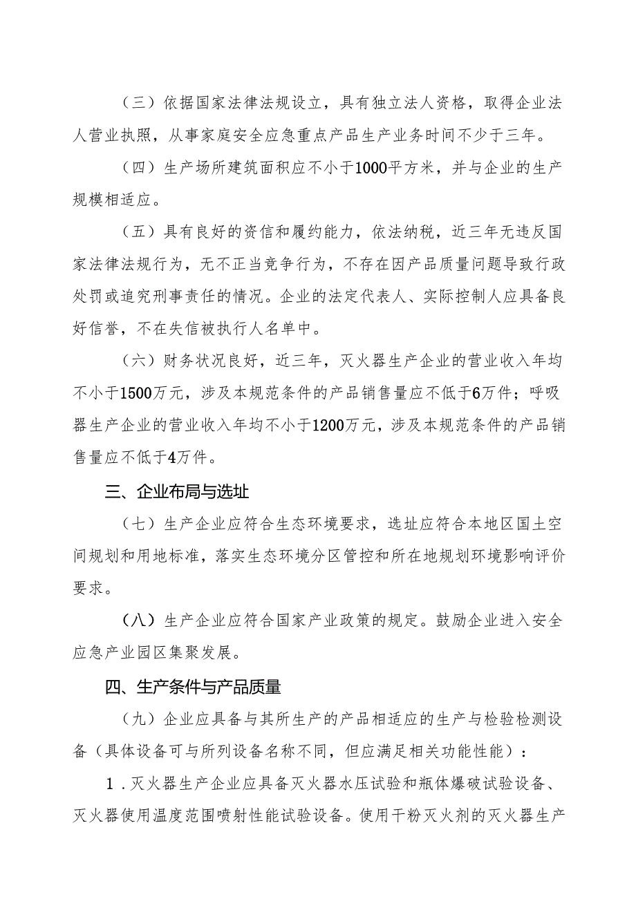 家庭安全应急重点产品行业规范条件（2025版）.docx_第3页