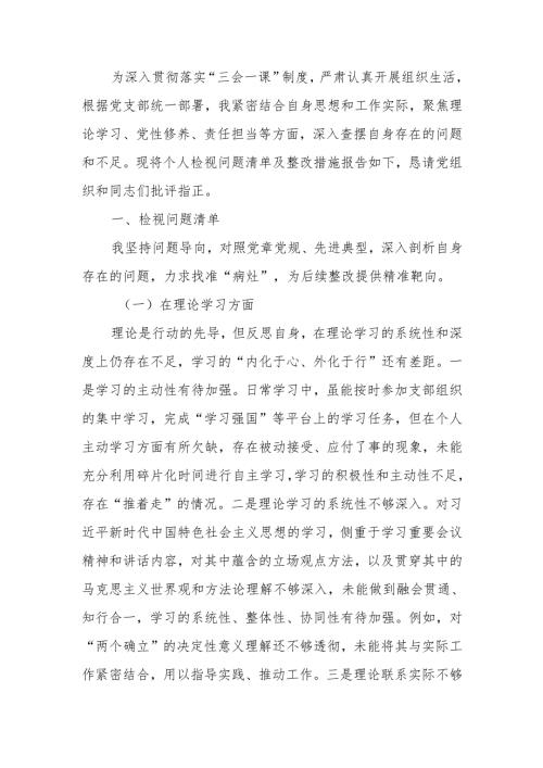 最新2024组织生活个人检视问题清单及整改措施word范文.docx