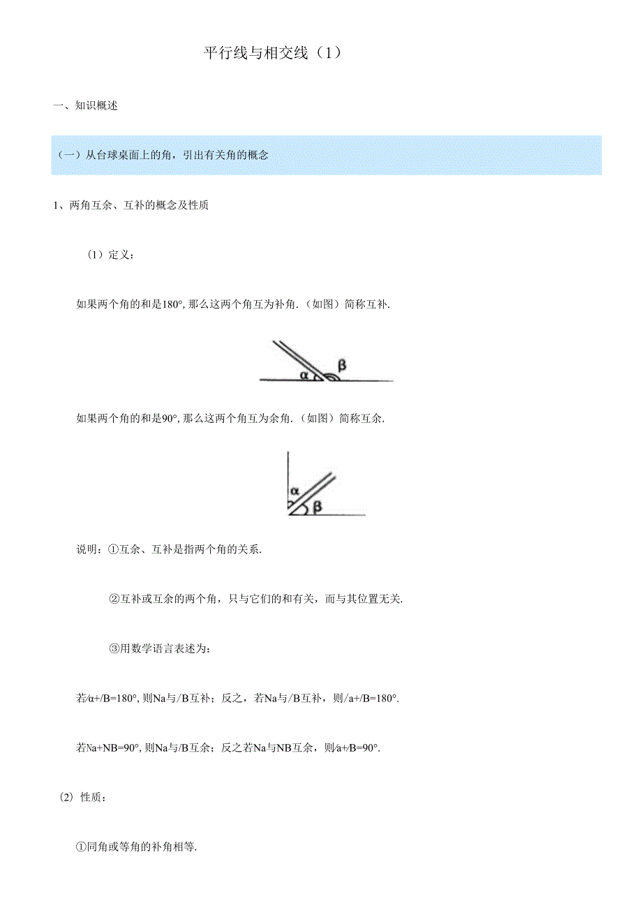 平行线与相交线的知识点总结与归纳.docx_第1页
