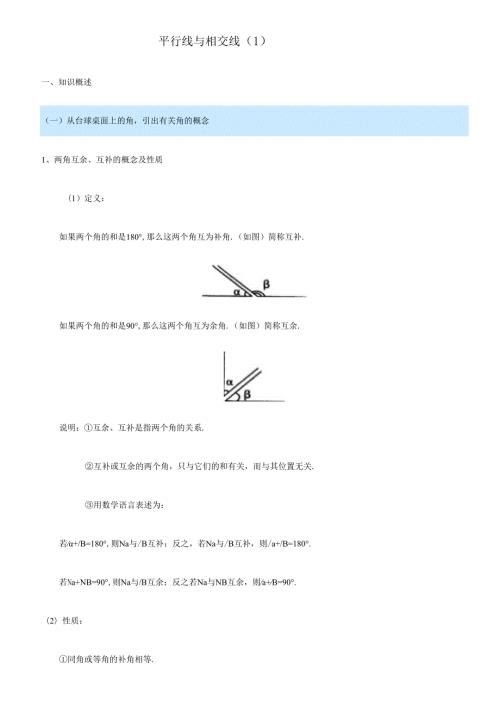 平行线与相交线的知识点总结与归纳.docx