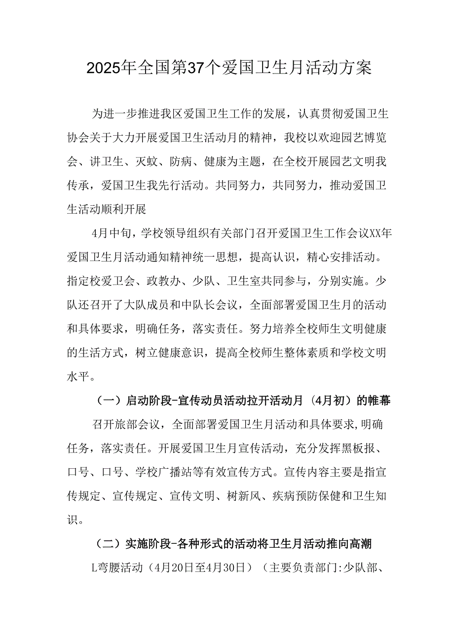 2025年中小学开展《全国第37个爱国卫生月》活动工作方案 （3份）99.docx_第1页