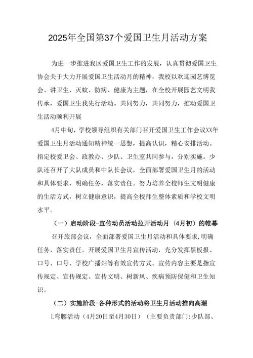 2025年中小学开展《全国第37个爱国卫生月》活动工作方案 （3份）99.docx